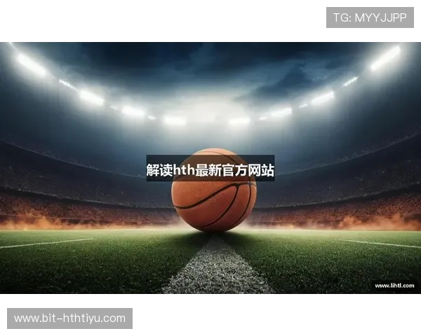 华体会最新网址快速访问方法提供稳定无忧的体育娱乐体验